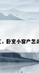 卧室窗帘布艺，卧室小窗户怎么挂窗帘好看？