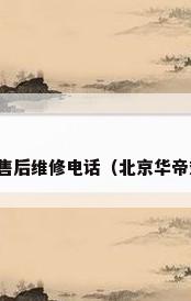北京华帝热水器售后维修电话（北京华帝热水器售后维修）