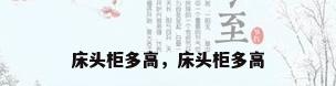 床头柜多高，床头柜多高