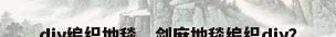 diy编织地毯，剑麻地毯编织diy？