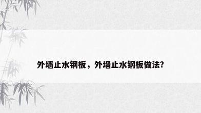 外墙止水钢板，外墙止水钢板做法？