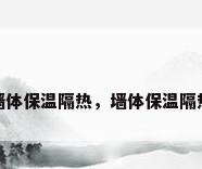 墙体保温隔热，墙体保温隔热