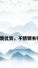 不锈钢材质优势，不锈钢有哪些优点？