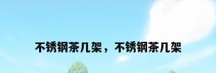 不锈钢茶几架，不锈钢茶几架