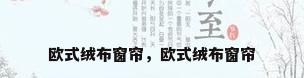 欧式绒布窗帘，欧式绒布窗帘