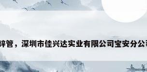 深圳镀锌管，深圳市佳兴达实业有限公司宝安分公司介绍？