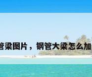 钢管梁图片，钢管大梁怎么加固？