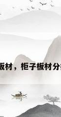 衣柜各种板材，柜子板材分类与区别？