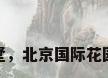 昌平区 别墅，北京国际花园别墅介绍？