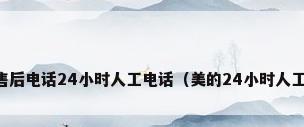 美的空调售后电话24小时人工电话（美的24小时人工服务电话）