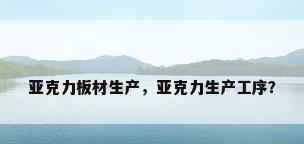 亚克力板材生产，亚克力生产工序？