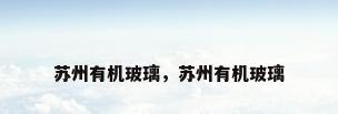 苏州有机玻璃，苏州有机玻璃