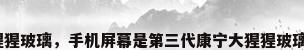 康宁第三代大猩猩玻璃，手机屏幕是第三代康宁大猩猩玻璃，需要贴膜吗？