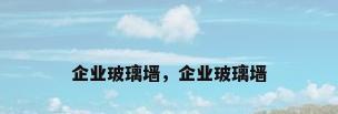 企业玻璃墙，企业玻璃墙