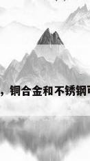 不锈钢激光焊，铜合金和不锈钢可以激光焊吗？
