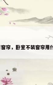卧室没有窗帘，卧室不装窗帘用什么替代？