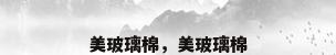 美玻璃棉，美玻璃棉