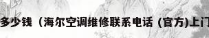 海尔空调上门维修多少钱（海尔空调维修联系电话 (官方)上门维修400电话快速查询）
