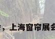 2017上海窗帘展会，上海窗帘展会2023年什么时候？