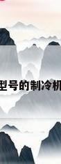 我要建一个立方的小冷库,选用什么型号的制冷机组好?（民用二十平冷库用多大制冷机）