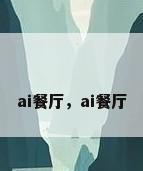 ai餐厅，ai餐厅