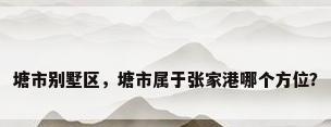 塘市别墅区，塘市属于张家港哪个方位？
