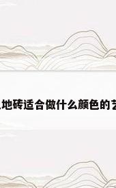 几何背景墙，灰色地砖适合做什么颜色的艺术漆几何背景墙？