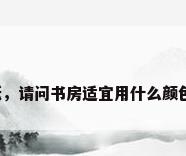 书房壁纸，请问书房适宜用什么颜色的壁纸？