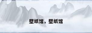 壁纸馆，壁纸馆