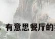 有意思餐厅，有意思餐厅的猪排怎么做？
