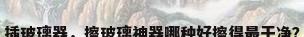 插玻璃器，擦玻璃神器哪种好擦得最干净？
