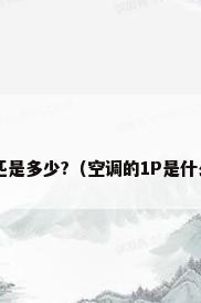 空调1匹是多少?（空调的1P是什么意思）