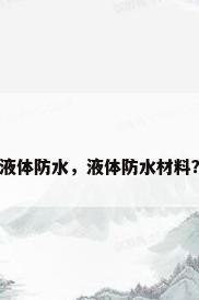 液体防水，液体防水材料？