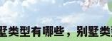 别墅类型有哪些，别墅类型？
