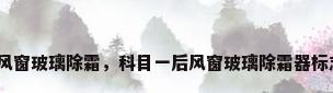 后风窗玻璃除霜，科目一后风窗玻璃除霜器标志？