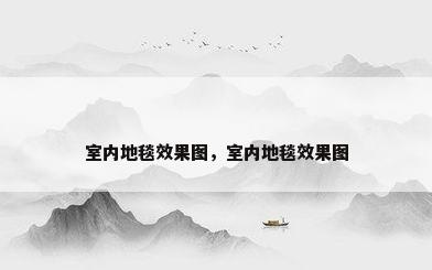 室内地毯效果图，室内地毯效果图