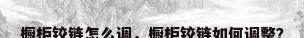 橱柜铰链怎么调，橱柜铰链如何调整？