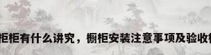 安厨柜柜有什么讲究，橱柜安装注意事项及验收标准？