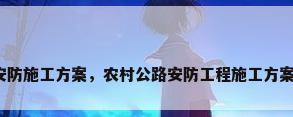 安防施工方案，农村公路安防工程施工方案？