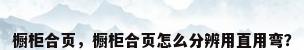 橱柜合页，橱柜合页怎么分辨用直用弯？