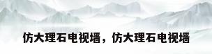 仿大理石电视墙，仿大理石电视墙