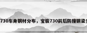 宝骏730车身钢材分布，宝骏730前后防撞钢梁多厚？