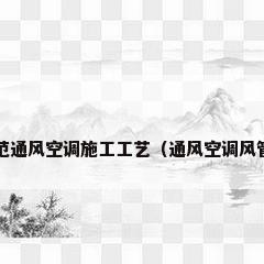 通风空调施工规范通风空调施工工艺（通风空调风管安装方法浅析?）