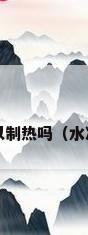水冷螺杆式冷水机组可以制热吗（水冷螺杆机组分为哪几种?）
