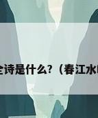 “春江水暖鸭先知”的全诗是什么?（春江水暖鸭先知的全文是什么啊）