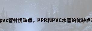 pvc管材优缺点，PPR和PVC水管的优缺点？