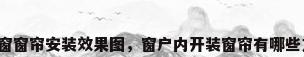 内开窗窗帘安装效果图，窗户内开装窗帘有哪些方法？