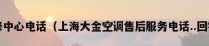 上海大金空调维修中心电话（上海大金空调售后服务电话..回答者 我给他加分..）