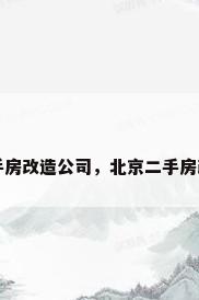 北京二手房改造公司，北京二手房改造公司