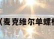 螺杆制冷压缩机工作原理和结构图（麦克维尔单螺杆式冷水机里面的液位指的是什么液位?）